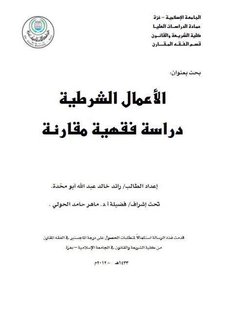 تحميل كتاب الأعمال الشرطية دراسة فقهية مقارنة ل رائد خالد عبد الله أبو مخدة PDF رائد خالد عبد الله أبو مخدة