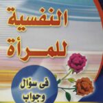 تحميل كتاب الصحة النفسية للمرأة في سؤال وجواب PDF سعد رياض