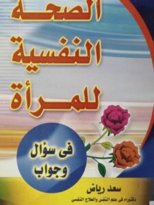 تحميل كتاب الصحة النفسية للمرأة في سؤال وجواب PDF سعد رياض