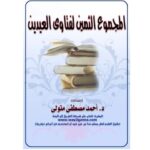 تحميل كتاب المجموع الثمين لفتاوى العيدين PDF أحمد مصطفى متولي
