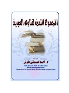 تحميل كتاب المجموع الثمين لفتاوى العيدين PDF أحمد مصطفى متولي