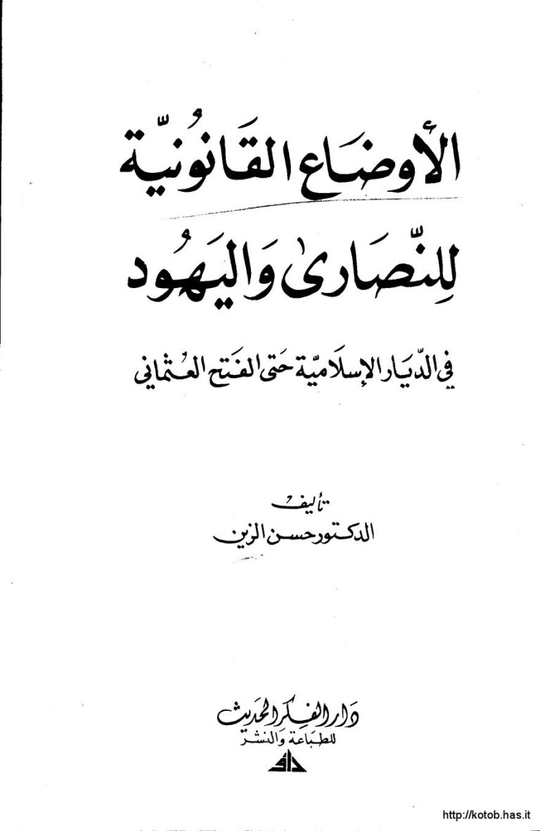 تحميل كتاب الأوضاع القانونية للنصارى واليهود في الديار الإسلامية حتى الفتح العثماني ل د. حسن الزين PDF