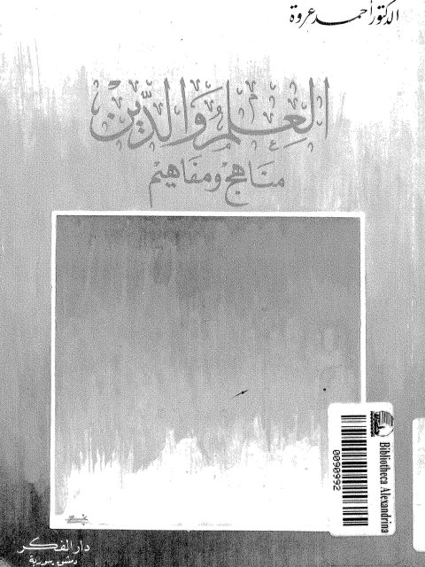 تحميل كتاب العلم والدين ، مناهج ومفاهيم ل أحمد عروة PDF
