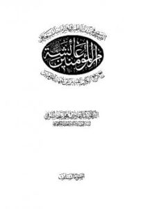 تحميل كتاب الصاعقة في نسف أباطيل وافتراءات الشيعة على أم المؤمنين عائشة لعبد القادر بن محمد عطا صوفي PDF