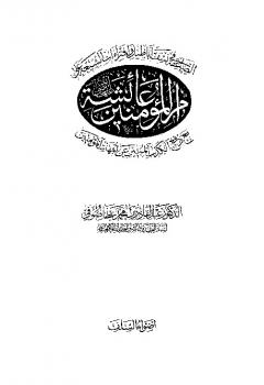 تحميل كتاب الصاعقة في نسف أباطيل وافتراءات الشيعة على أم المؤمنين عائشة لعبد القادر بن محمد عطا صوفي PDF