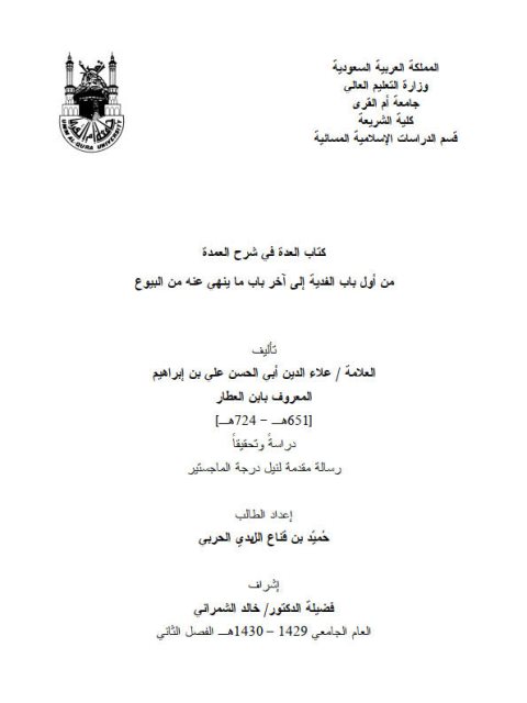 تحميل كتاب العدة في شرح العمدة لعلاء الدين أبي الحسن علي ابن العطار الدمشقي الشافعي من أول باب الفدية إلى آخر باب ما ينهى عنه من البيوع PDF علاء الدين أبي الحسن علي ابن العطار الدمشقي الشافعي