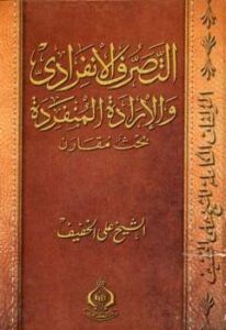 تحميل كتاب التصرف الإنفرادي والإرادة المنفردة بحث مقارن علي الخفيف PDF