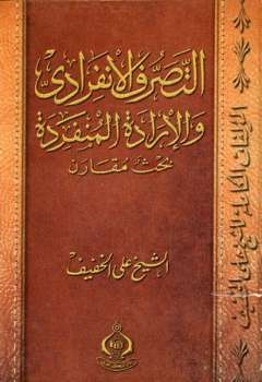 تحميل كتاب التصرف الإنفرادي والإرادة المنفردة بحث مقارن علي الخفيف PDF