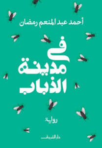 تحميل كتاب في مدينة الذباب PDF مجانا برابط مباشر أحمد عبد المنعم رمضان