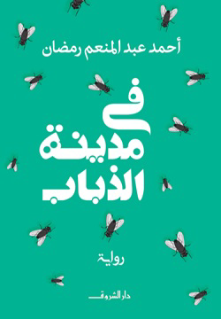 تحميل كتاب في مدينة الذباب PDF مجانا برابط مباشر أحمد عبد المنعم رمضان