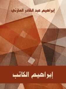 تحميل كتاب إبراهيم الكاتب PDF إبراهيم عبد القادر المازني نسخة كاملة