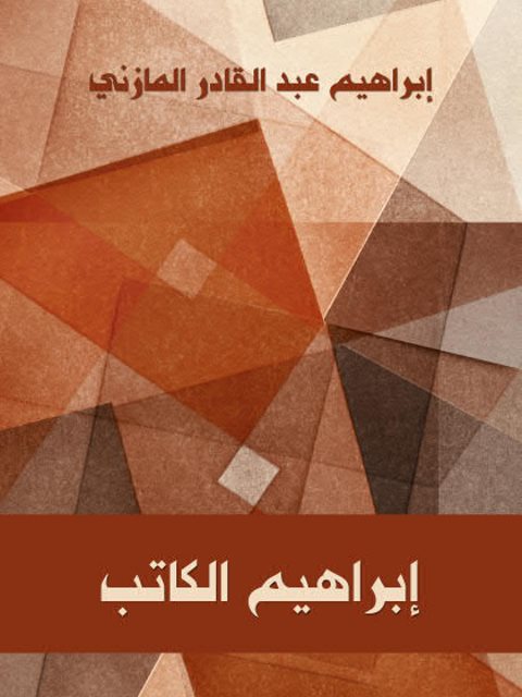 تحميل كتاب إبراهيم الكاتب PDF إبراهيم عبد القادر المازني نسخة كاملة