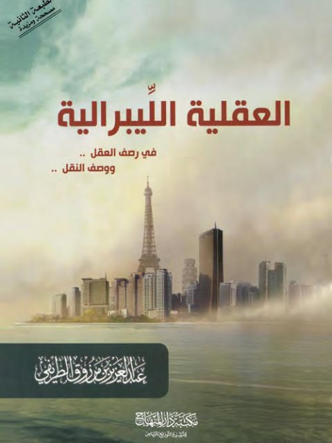 تحميل كتاب العقلية الليبرالية في رصف العقل ووصف النقل لعبد العزيز بن مرزوق الطريفي PDF