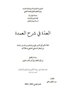 تحميل كتاب العدة في شرح العمدة لعلاء الدين أبي الحسن علي ابن العطار الدمشقي الشافعي دراسة وتحقيق من أول الكتاب إلى آخر كتاب الحيض ل عبد الخالق ماضي PDF علي ابن العطار الدمشقي الشافعي