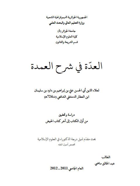 تحميل كتاب العدة في شرح العمدة لعلاء الدين أبي الحسن علي ابن العطار الدمشقي الشافعي دراسة وتحقيق من أول الكتاب إلى آخر كتاب الحيض ل عبد الخالق ماضي PDF علي ابن العطار الدمشقي الشافعي