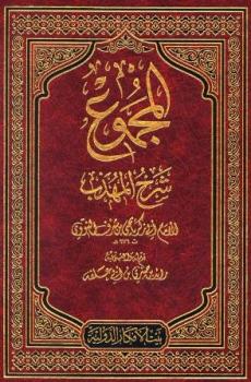 تحميل كتاب المجموع شرح المهذب ط الأفكار ل يحي بن شرف النووي أبو زكريا PDF
