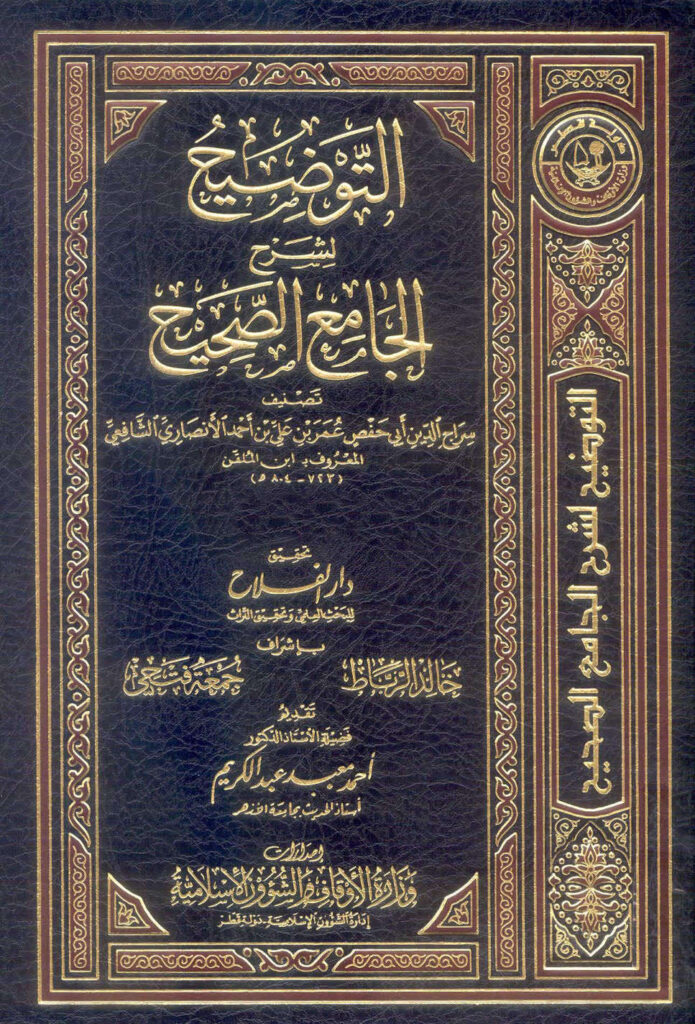 تحميل كتاب التوضيح لشرح الجامع الصحيح لابن الملقن (ط وزارة الأوقاف والشؤون الإسلامية / قطر 1 36) PDF عمر بن علي الأنصاري ابن الملقن