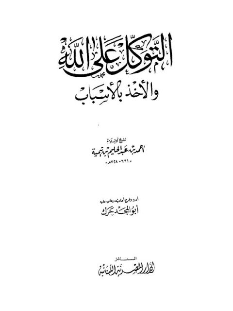 تحميل كتاب التوكل على الله PDF تقي الدين أحمد بن عبد الحليم بن تيمية