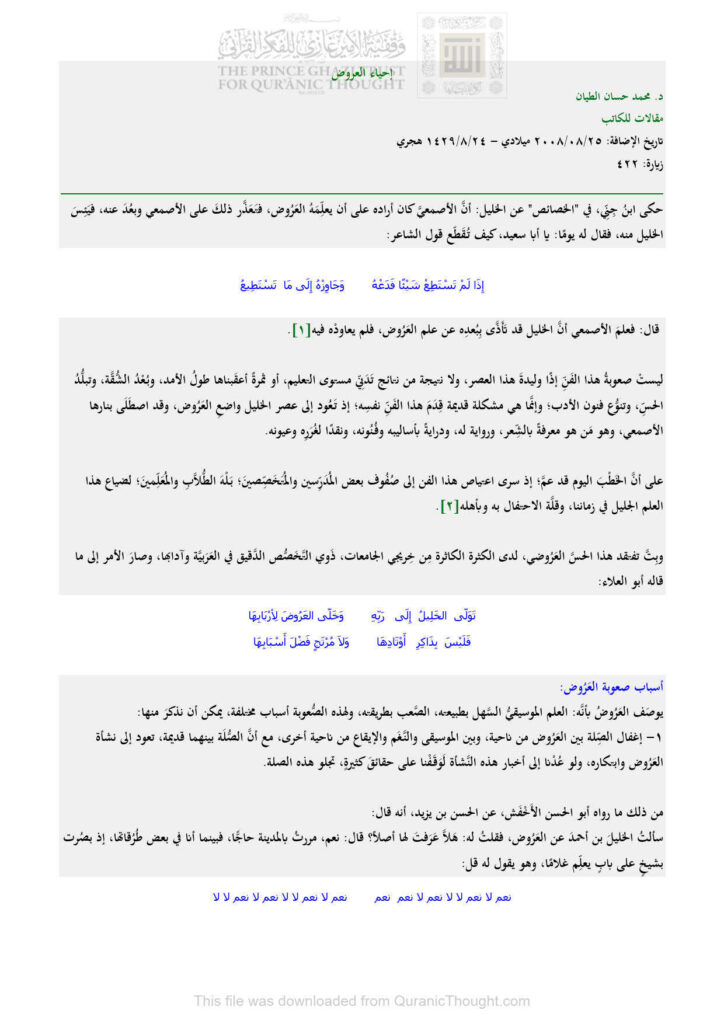 تحميل كتاب إحياء العروض مقالة ل محمد حسان الطيان PDF محمد حسان الطيان