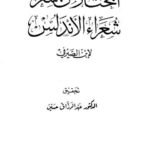 تحميل كتاب المختار من شعر شعراء الأندلس PDF ابن الصيرفي