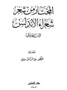 تحميل كتاب المختار من شعر شعراء الأندلس PDF ابن الصيرفي
