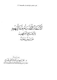 تحميل كتاب الاسفار المقدسة عند اليهود وآثرها في انحرافهم عرض و نقد ل محمود عبد الرحمن قدح PDF محمود عبد الرحمن قدح