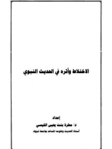 تحميل كتاب الاختلاط وأثره في الحديث النبوي PDF مطرة بنت يحيى القيسي