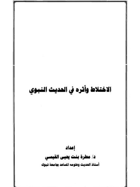 تحميل كتاب الاختلاط وأثره في الحديث النبوي PDF مطرة بنت يحيى القيسي