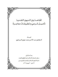 تحميل كتاب المقاصة بين الديون النقدية تأصيل شرعي وتطبيقات معاصرة عبد الله بن محمد نوري الديرشوي PDF