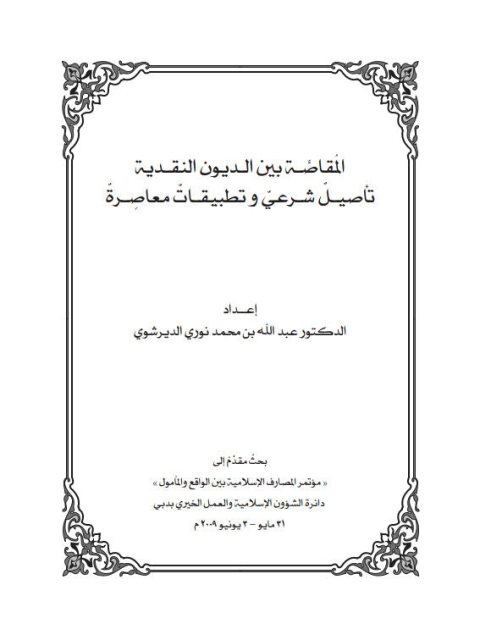 تحميل كتاب المقاصة بين الديون النقدية تأصيل شرعي وتطبيقات معاصرة عبد الله بن محمد نوري الديرشوي PDF
