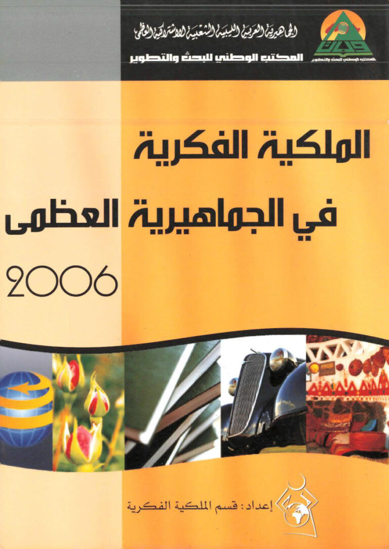 تحميل كتاب الملكية الفكرية في الجماهيرية العظمى 2006م قسم الملكية الفكرية PDF