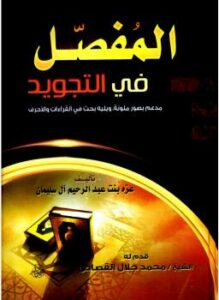 تحميل كتاب المفصل في التجويد PDF عزه عبدالرحيم آل سليمان