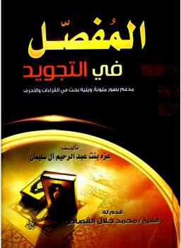 تحميل كتاب المفصل في التجويد PDF عزه عبدالرحيم آل سليمان