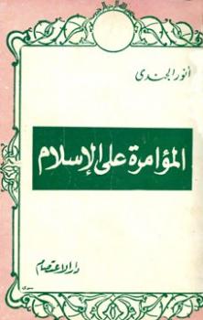تحميل كتاب المؤامرة على الإسلام PDF أنور الجندى