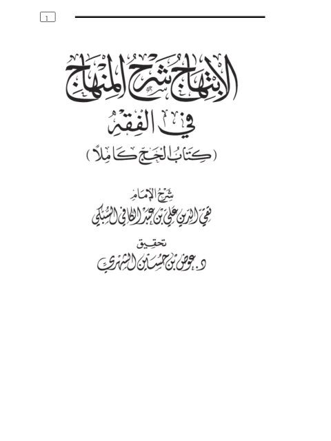تحميل كتاب الابتهاج شرح المنهاج في الفقه كتاب الحج كاملًا ل تقي الدين علي بن عبد الكافي السبكي PDF