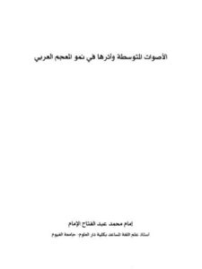تحميل كتاب الأصوات المتوسطة وأثرها في نمو المعجم العربي PDF إمام محمد عبدالفتاح الإمام