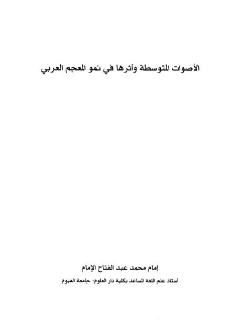 تحميل كتاب الأصوات المتوسطة وأثرها في نمو المعجم العربي PDF إمام محمد عبدالفتاح الإمام