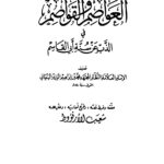 تحميل كتاب العواصم والقواصم في الذب عن سنة أبي القاسم صلى الله عليه وسلم – ل محمد بن إبراهيم الوزير PDF