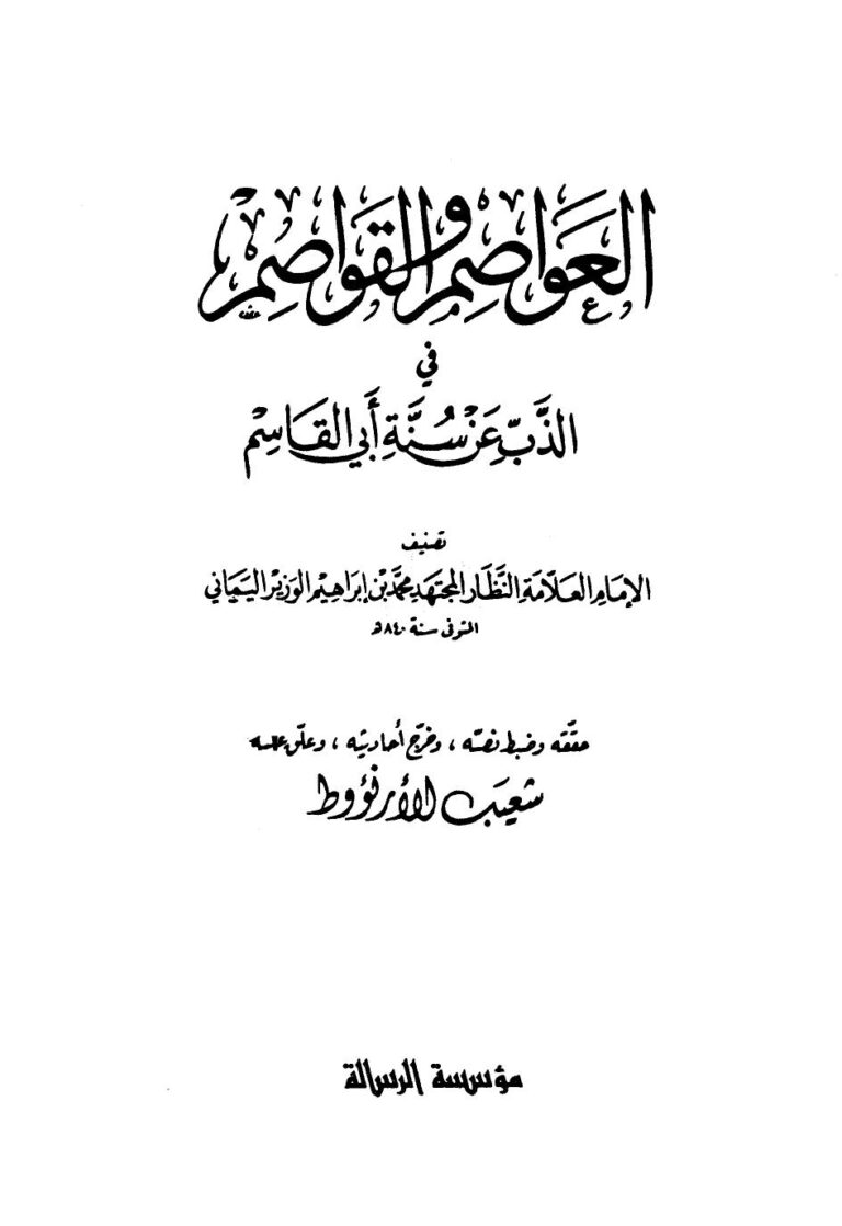 تحميل كتاب العواصم والقواصم في الذب عن سنة أبي القاسم صلى الله عليه وسلم – ل محمد بن إبراهيم الوزير PDF