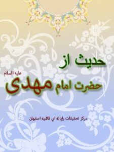 تحميل كتاب 65 حدیث از حضرت امام مهدی علیه السلام ل واحد تحقیقات مرکز تحقیقات رایانه ای قائمیه اصفهان PDF