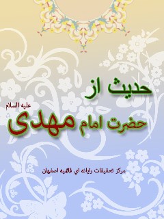 تحميل كتاب 65 حدیث از حضرت امام مهدی علیه السلام ل واحد تحقیقات مرکز تحقیقات رایانه ای قائمیه اصفهان PDF