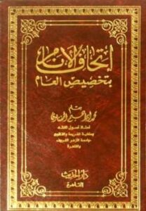 تحميل كتاب إتحاف الأنام بتخصيص العام لمحمد إبراهيم الحفناوي PDF محمد إبراهيم الحفناوي