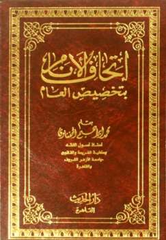 تحميل كتاب إتحاف الأنام بتخصيص العام لمحمد إبراهيم الحفناوي PDF محمد إبراهيم الحفناوي