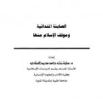 تحميل كتاب الصابئة المندائية وموقف الإسلام منها لسارة حامد العبادي PDF سارة حامد العبادي