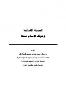 تحميل كتاب الصابئة المندائية وموقف الإسلام منها لسارة حامد العبادي PDF سارة حامد العبادي
