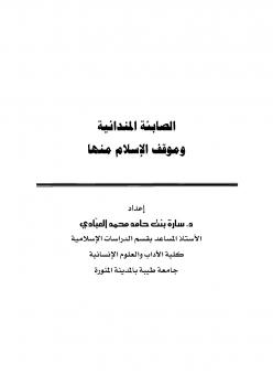 تحميل كتاب الصابئة المندائية وموقف الإسلام منها لسارة حامد العبادي PDF سارة حامد العبادي