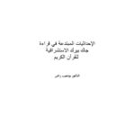 تحميل كتاب الإحداثيات المبتدعة في قراءة جاك بيرك الإستشراقية للقرآن الكريم PDF بوشعيب راغين