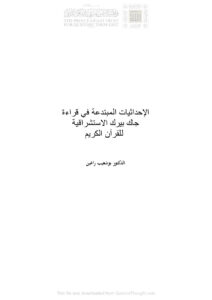 تحميل كتاب الإحداثيات المبتدعة في قراءة جاك بيرك الإستشراقية للقرآن الكريم PDF بوشعيب راغين