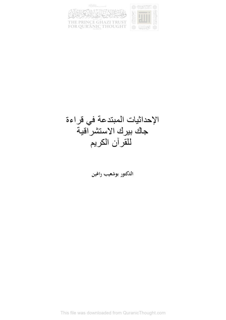 تحميل كتاب الإحداثيات المبتدعة في قراءة جاك بيرك الإستشراقية للقرآن الكريم PDF بوشعيب راغين