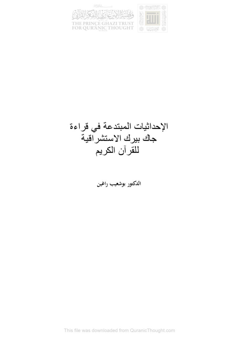 تحميل كتاب الإحداثيات المبتدعة في قراءة جاك بيرك الإستشراقية للقرآن الكريم PDF بوشعيب راغين
